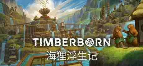 海狸浮生记 Timberborn v2025926插画